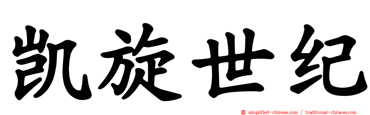 凯旋世纪