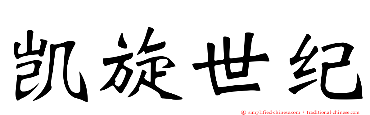 凯旋世纪