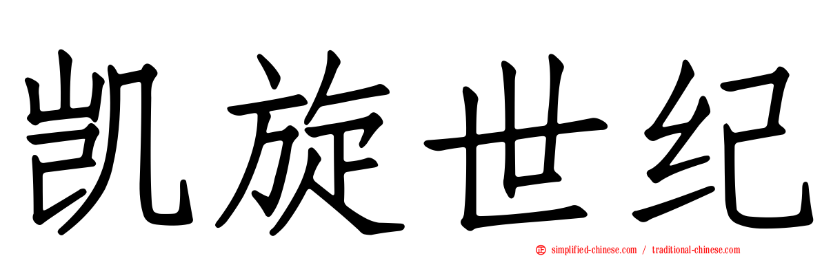 凯旋世纪