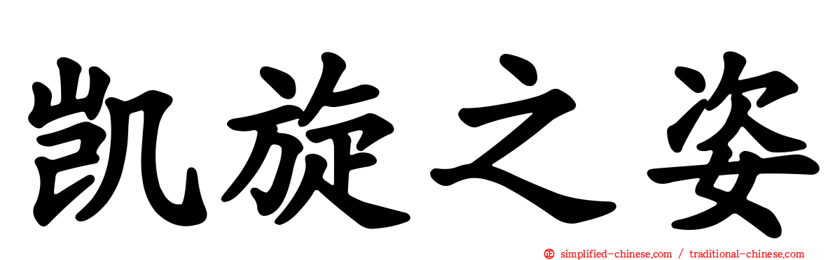 凯旋之姿