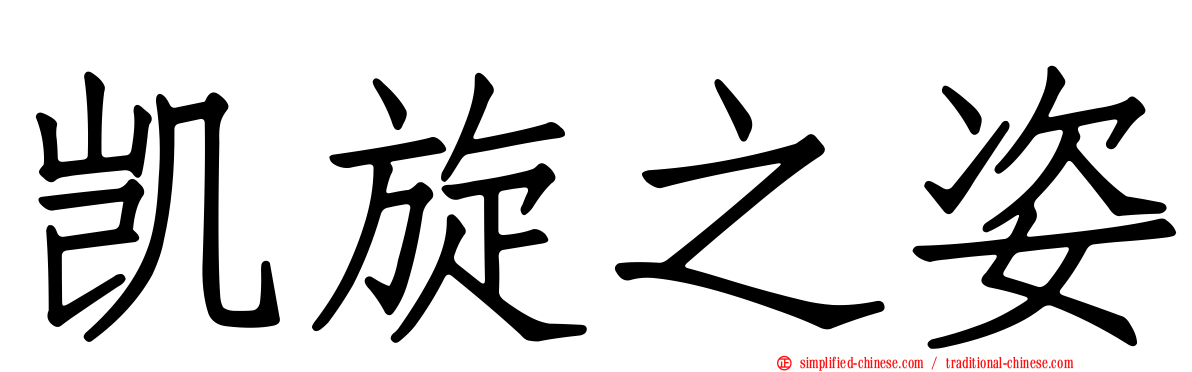 凯旋之姿