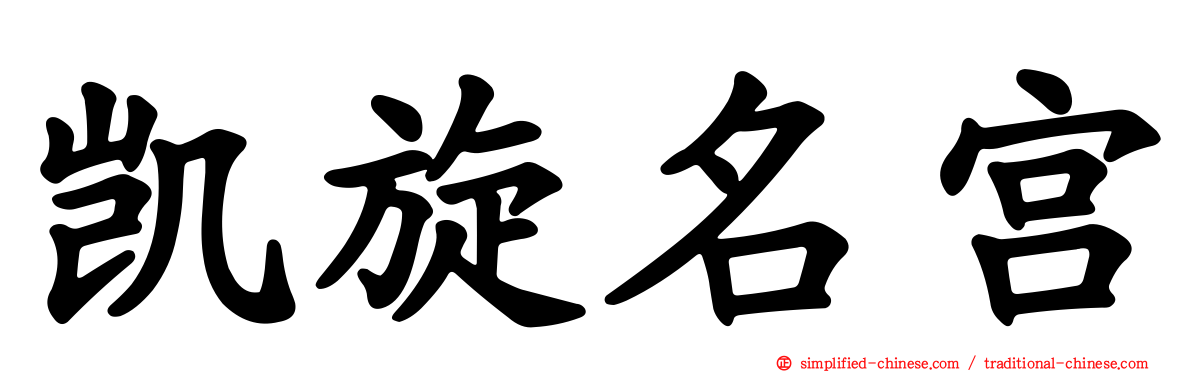 凯旋名宫