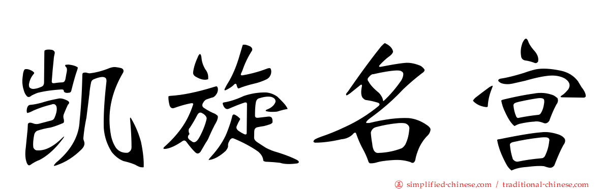 凯旋名宫
