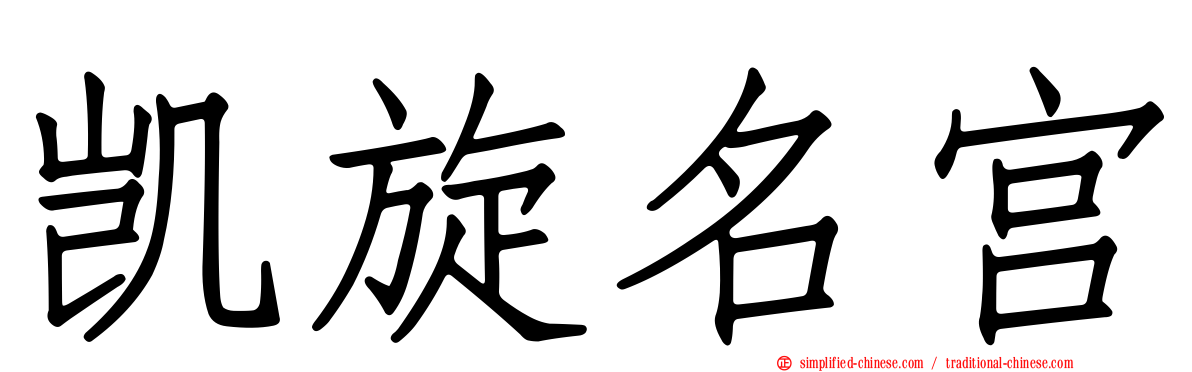 凯旋名宫