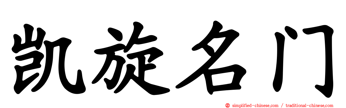 凯旋名门