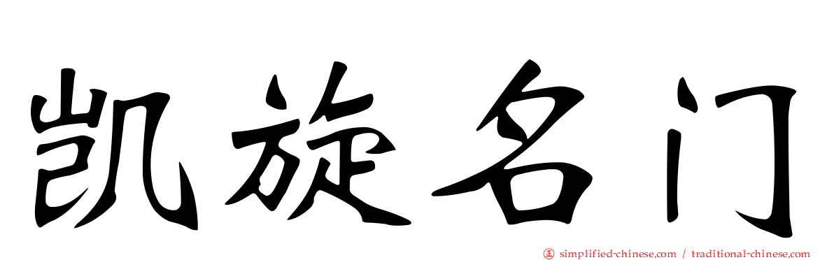 凯旋名门