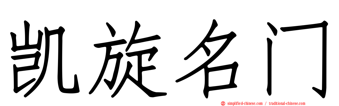 凯旋名门