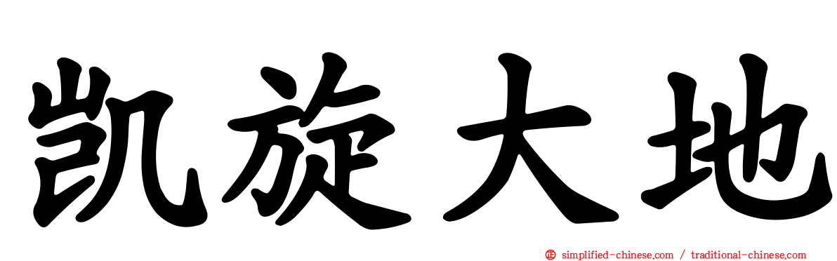 凯旋大地