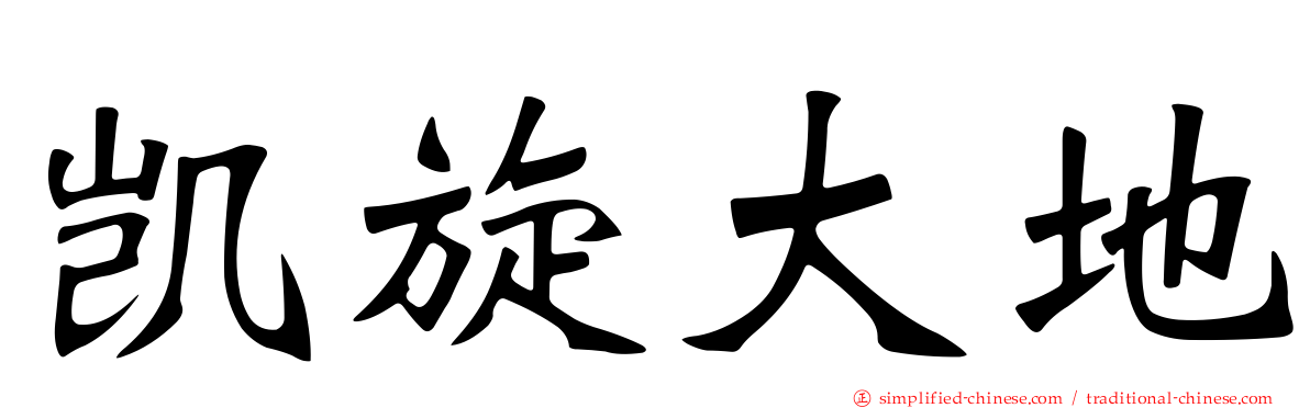 凯旋大地