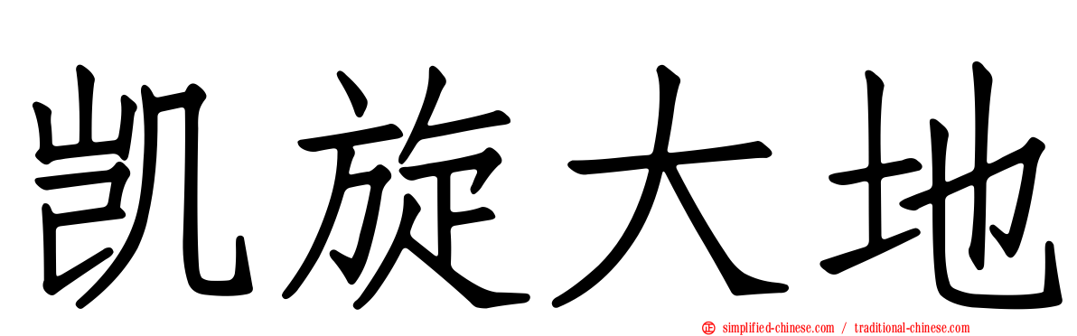 凯旋大地