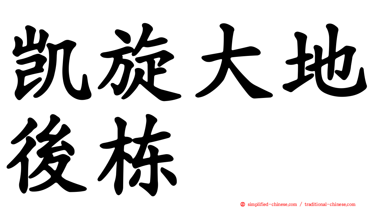 凯旋大地后栋