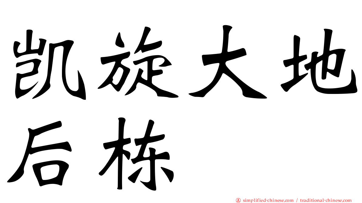 凯旋大地后栋
