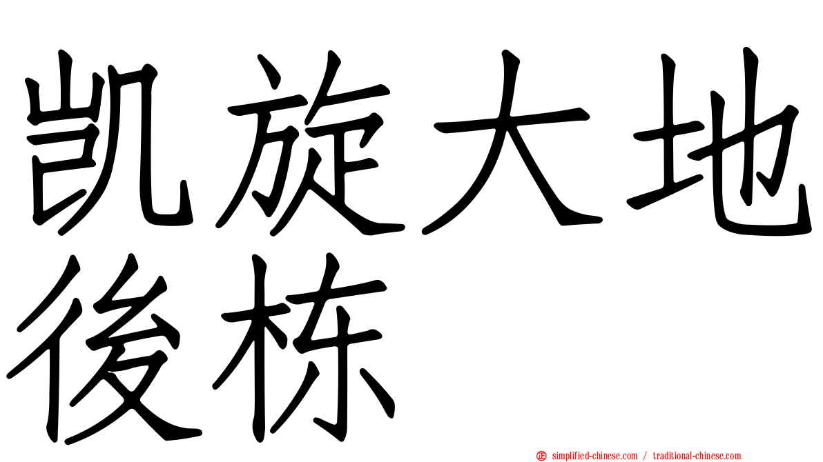 凯旋大地后栋