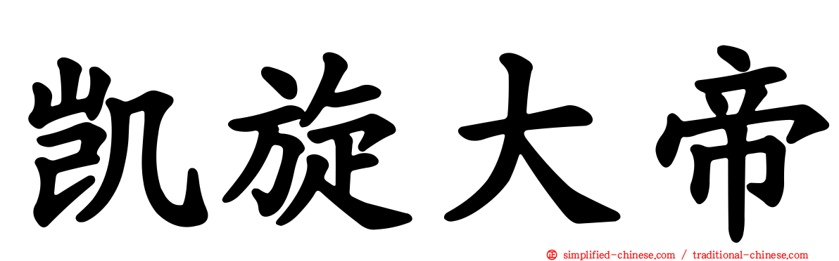 凯旋大帝