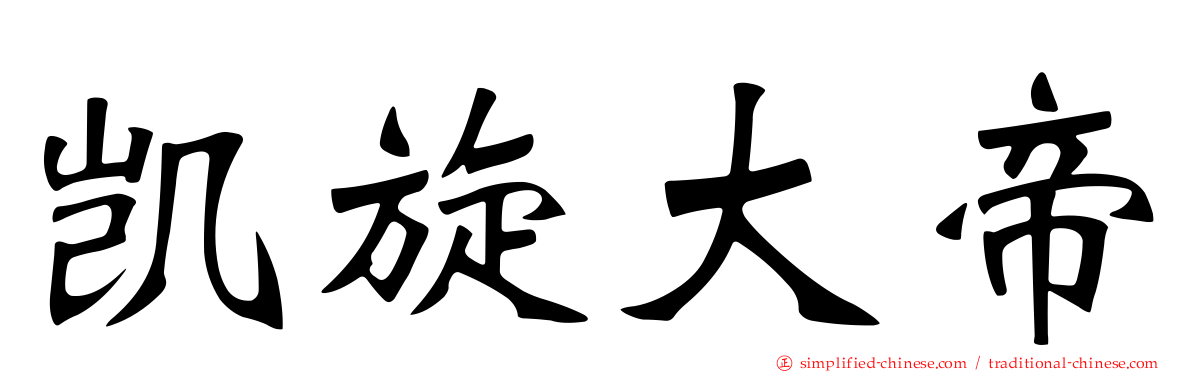 凯旋大帝