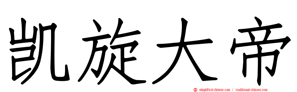 凯旋大帝