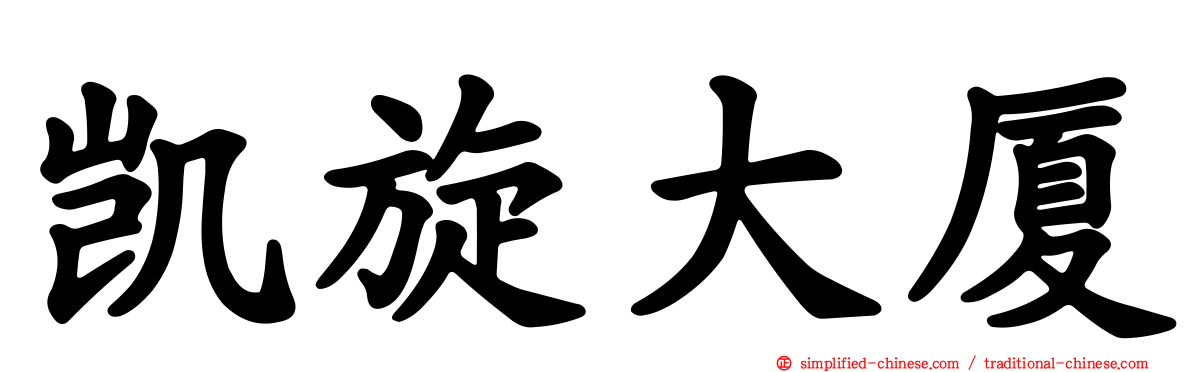 凯旋大厦