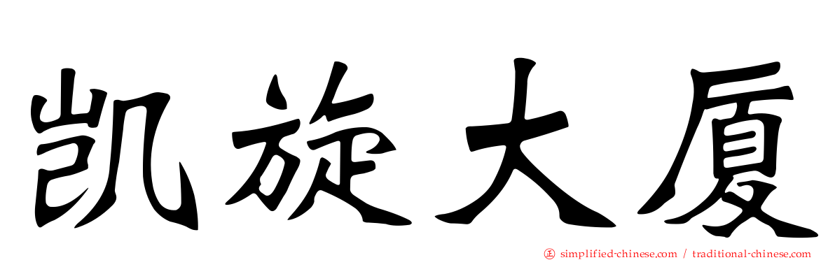 凯旋大厦