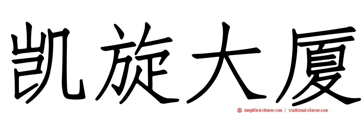凯旋大厦