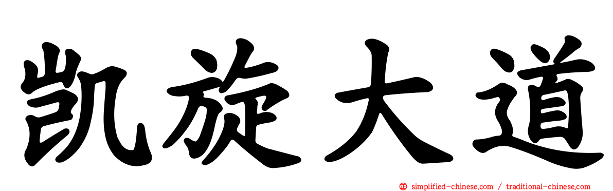 凯旋大道