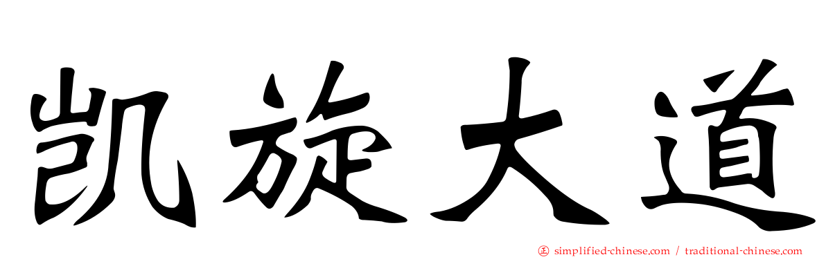 凯旋大道