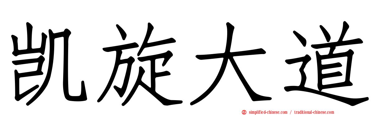 凯旋大道