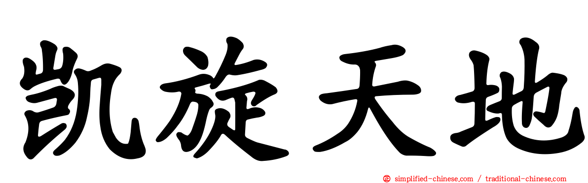 凯旋天地