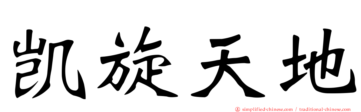 凯旋天地
