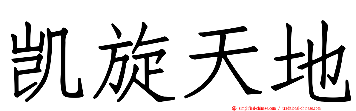 凯旋天地