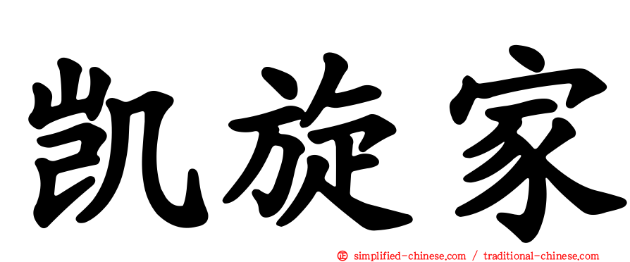 凯旋家