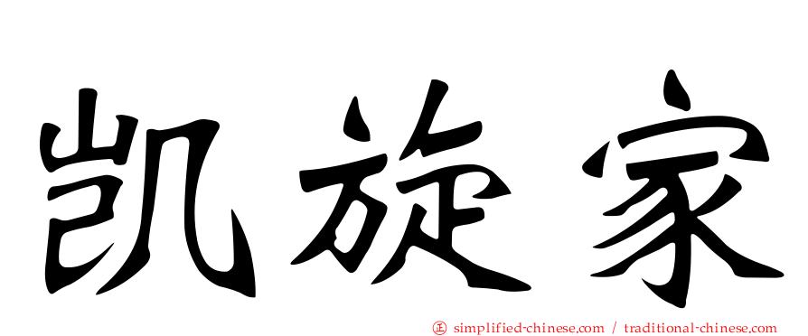 凯旋家