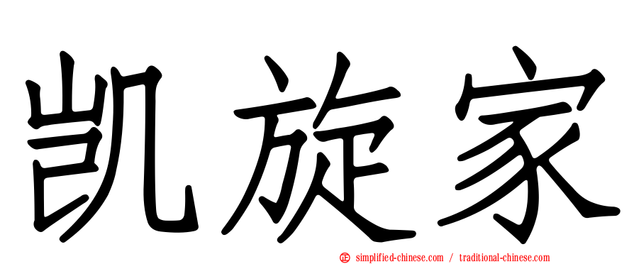 凯旋家