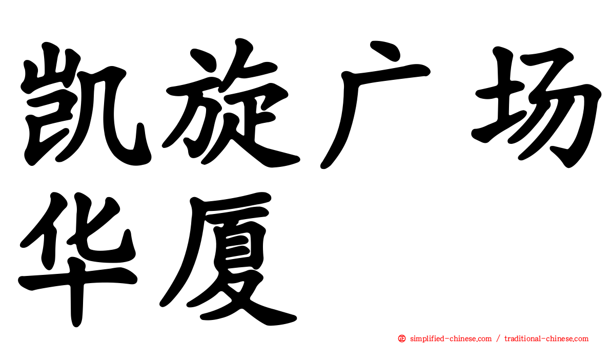 凯旋广场华厦