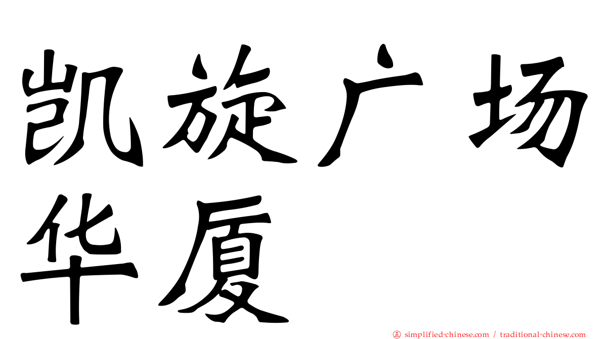 凯旋广场华厦