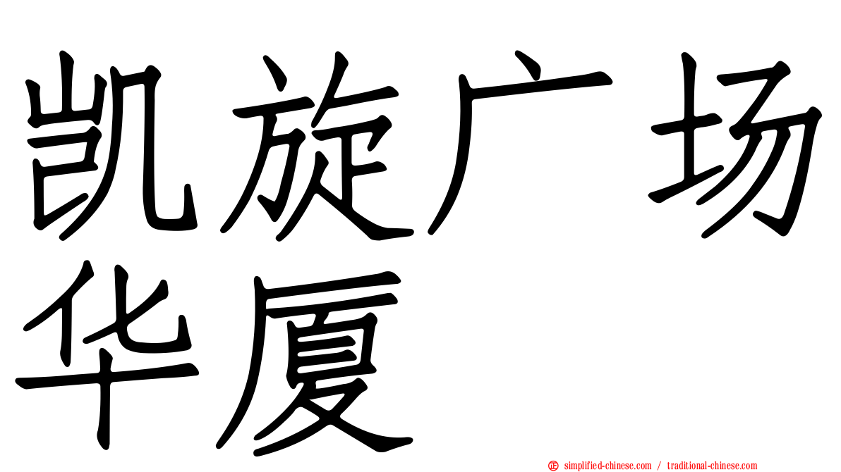 凯旋广场华厦