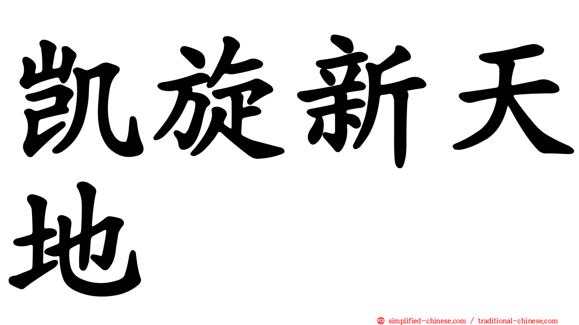 凯旋新天地
