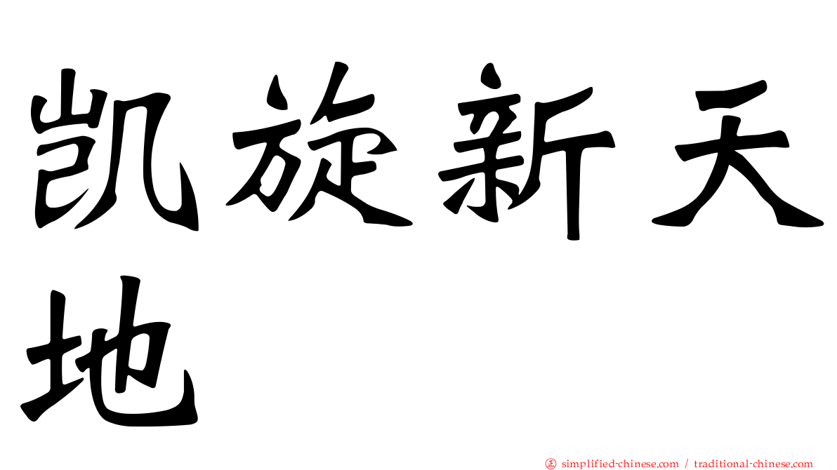 凯旋新天地
