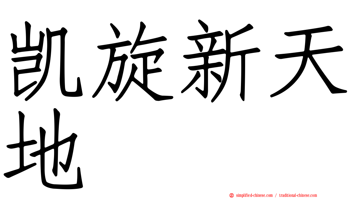 凯旋新天地