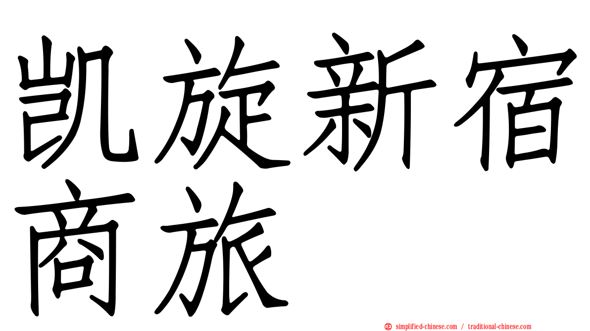 凯旋新宿商旅