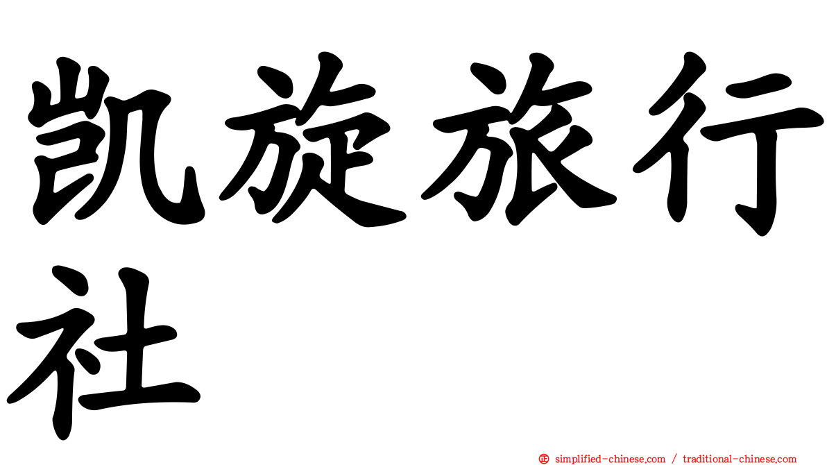 凯旋旅行社
