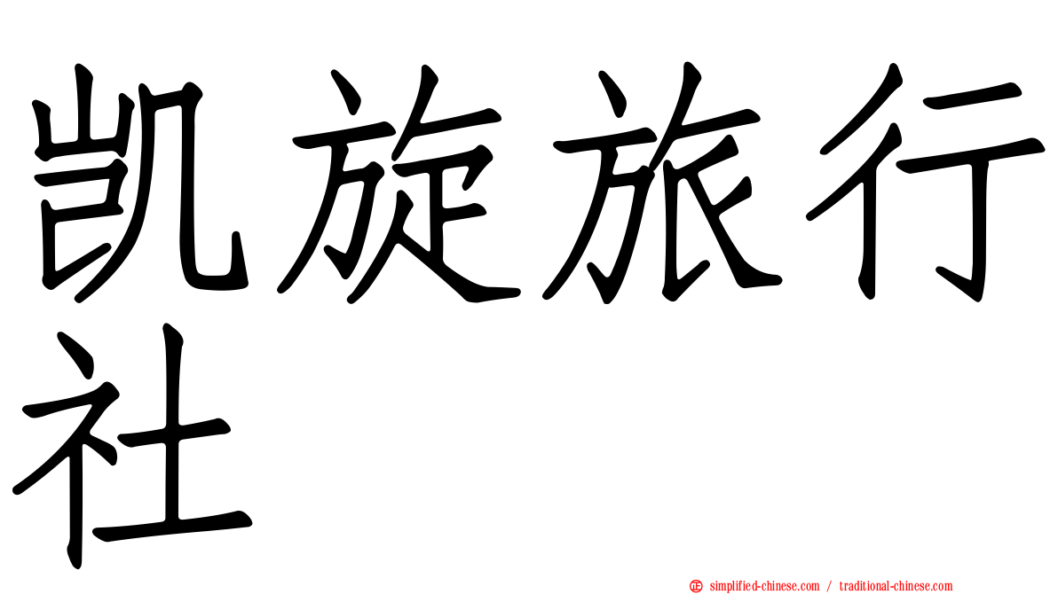 凯旋旅行社