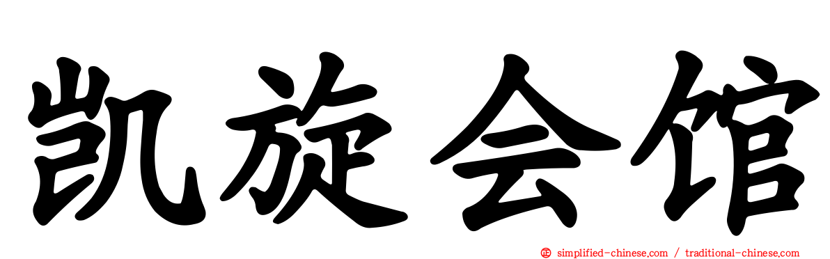 凯旋会馆