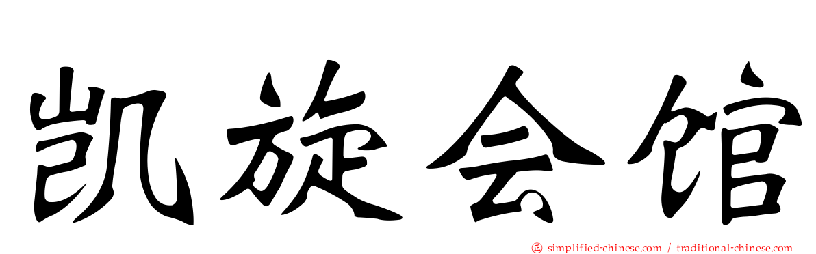 凯旋会馆