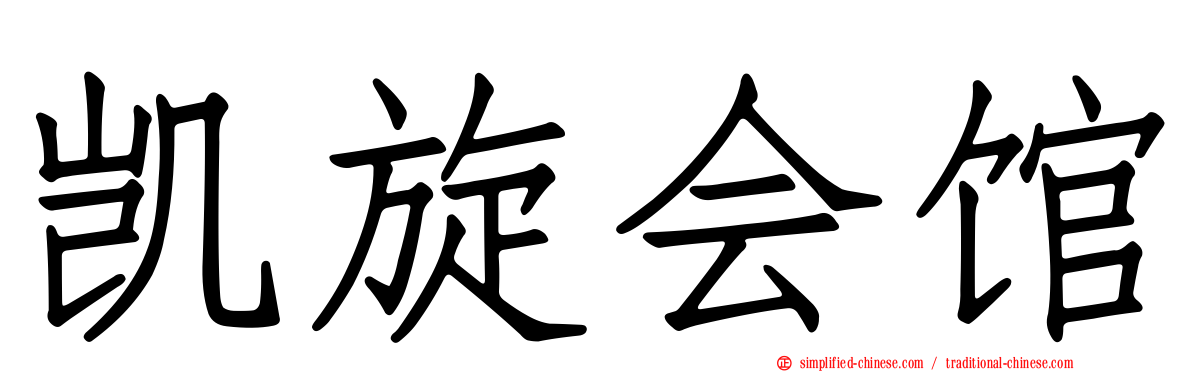 凯旋会馆
