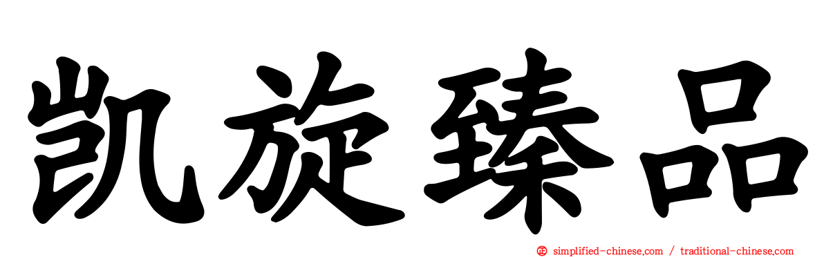 凯旋臻品