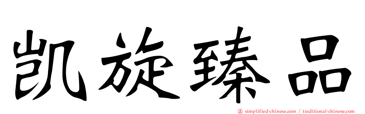 凯旋臻品