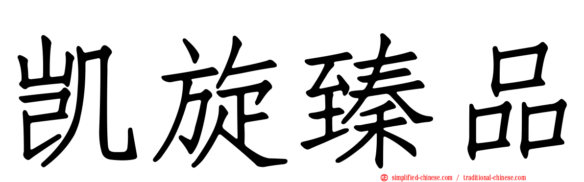 凯旋臻品