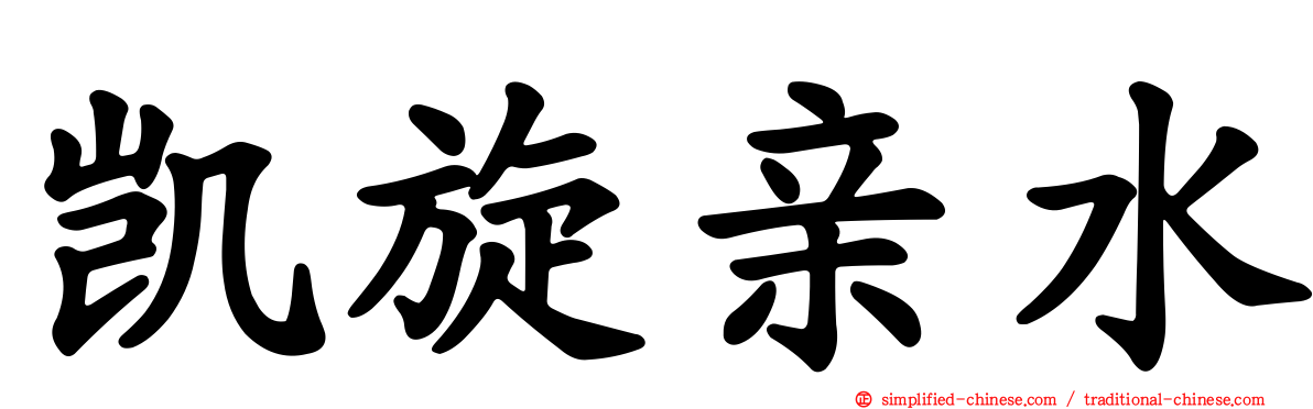 凯旋亲水