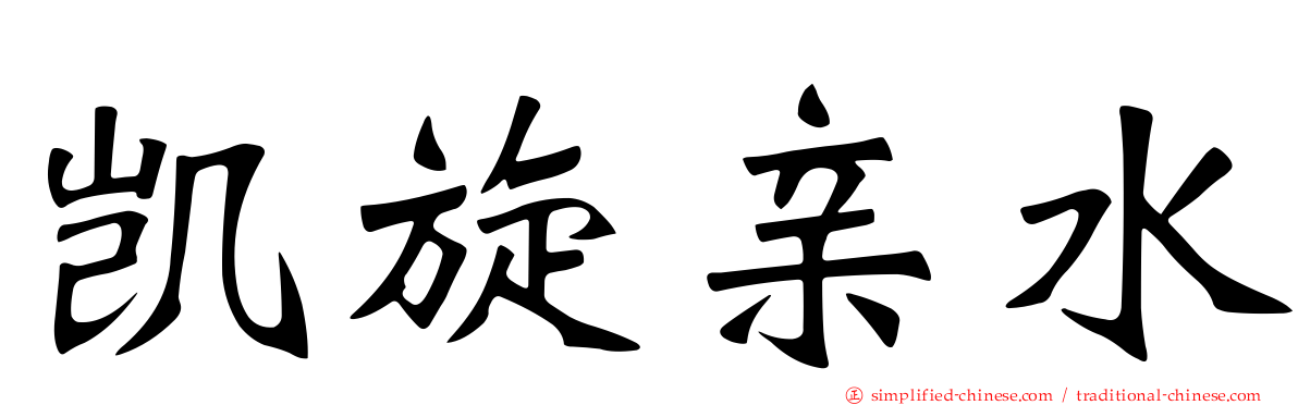 凯旋亲水