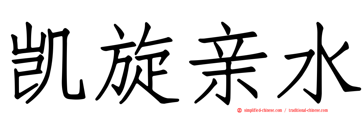 凯旋亲水